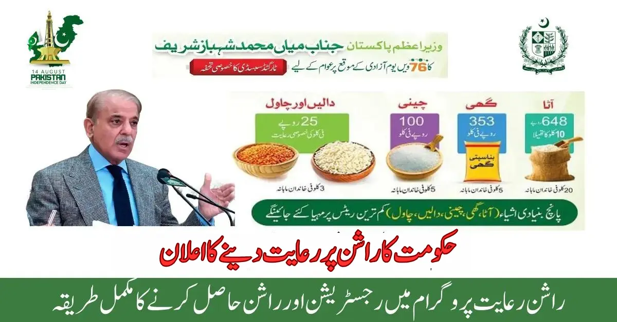 Government Of Pakistan Announced To Give Subsidy On Rashan