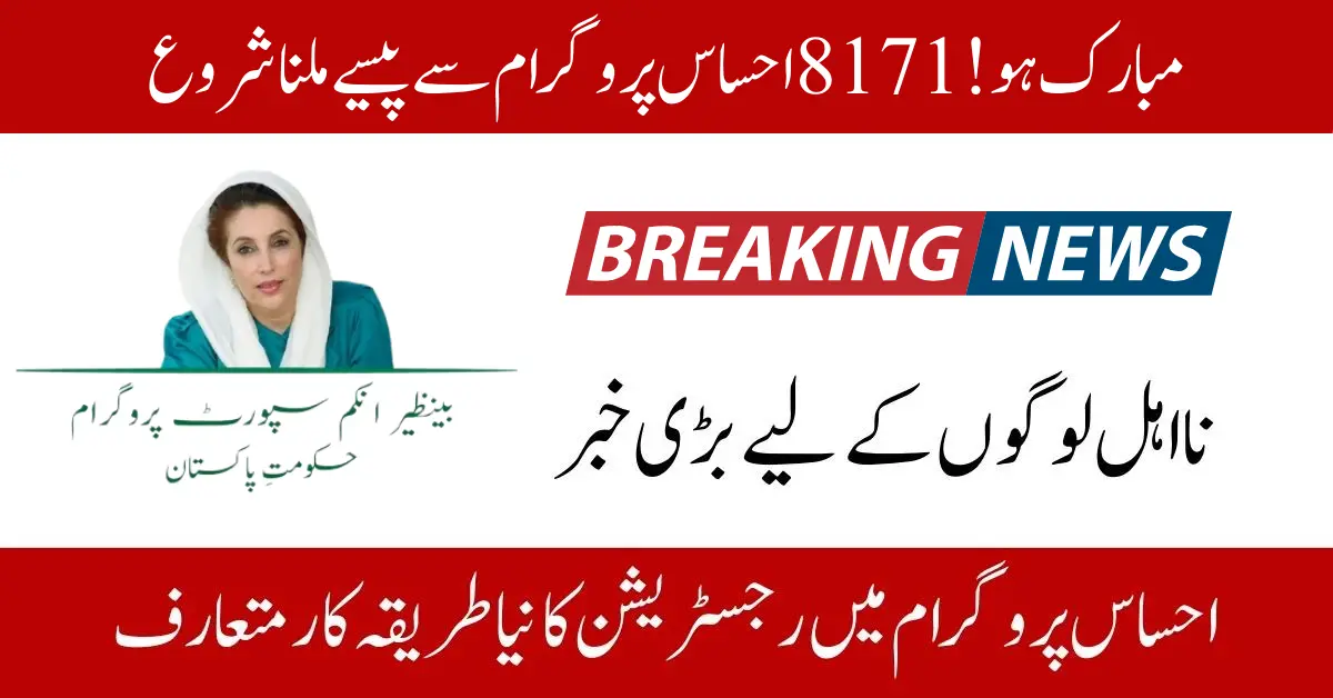 Congratulations In 2024! 8171 Ehsaas Program Start Receiving Money