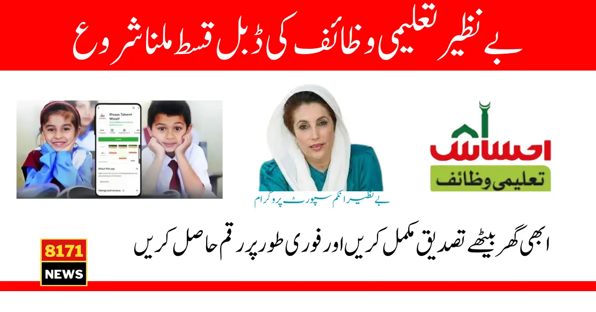 BISP Waseela e Taleem Double Qist Announced By Govt