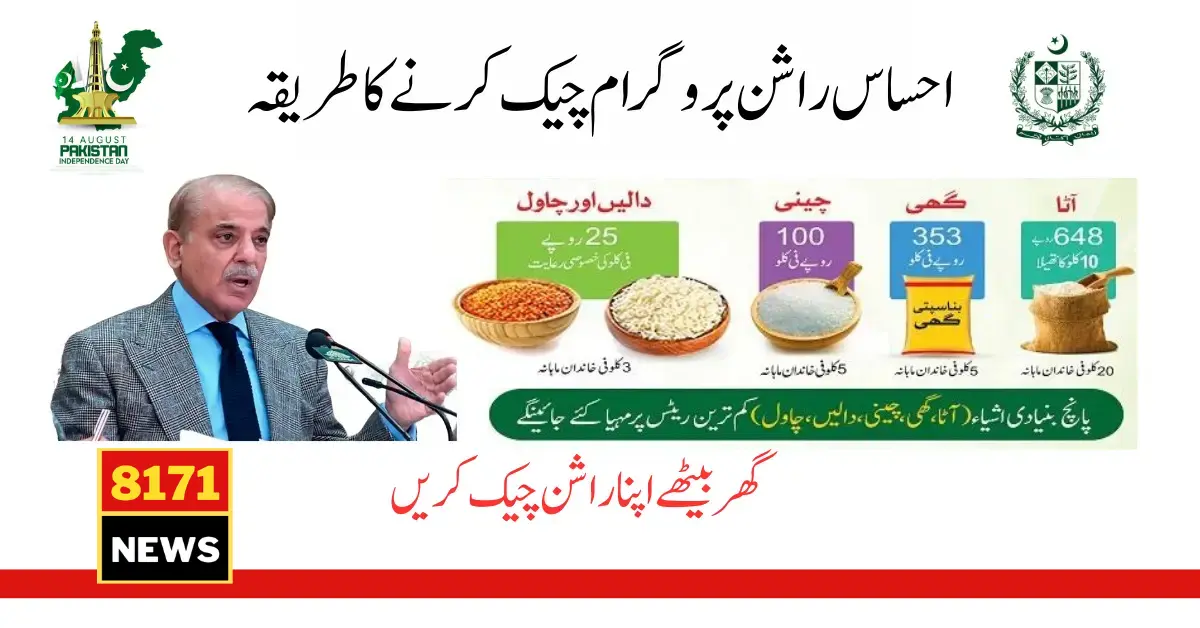 Ehsaas Rashan Program Check Karne Ka Tarika - Check Complete Details Here