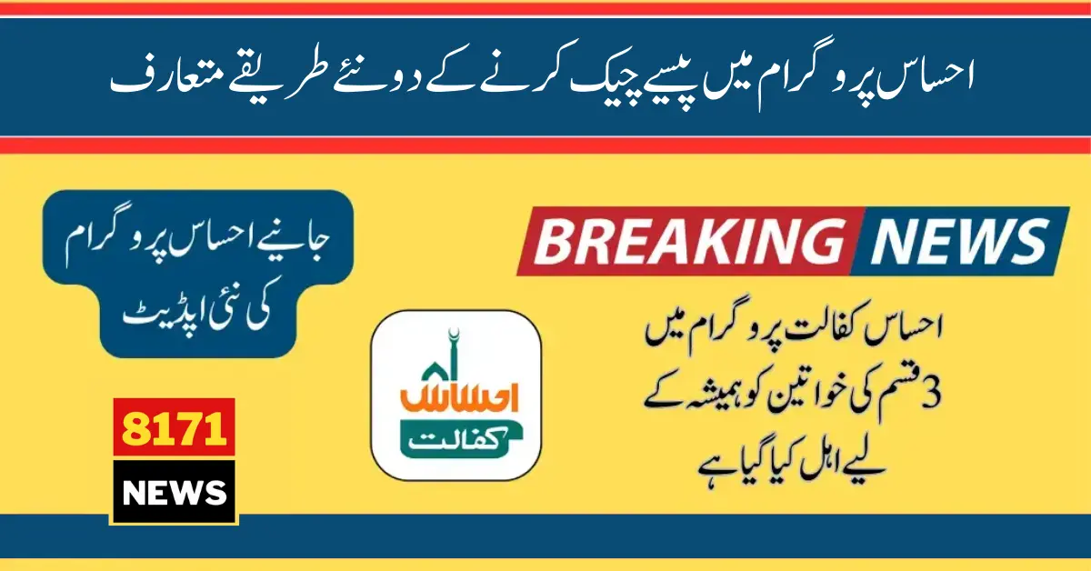 2 New Ways To Check Eligibility In Ehsaas Program