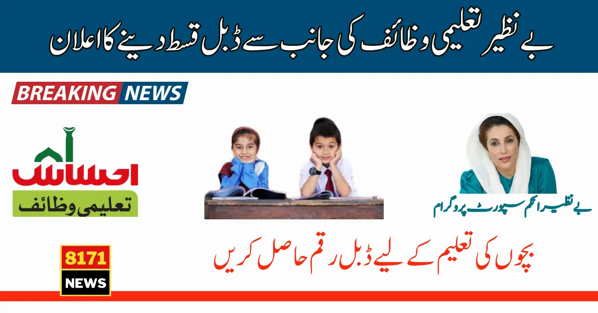 Benazir Taleemi Wazaif Double Payment System Started For Child