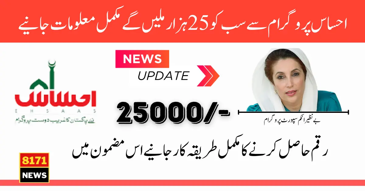 Ehsaas Program 25,000 Registration 2024 With New Update