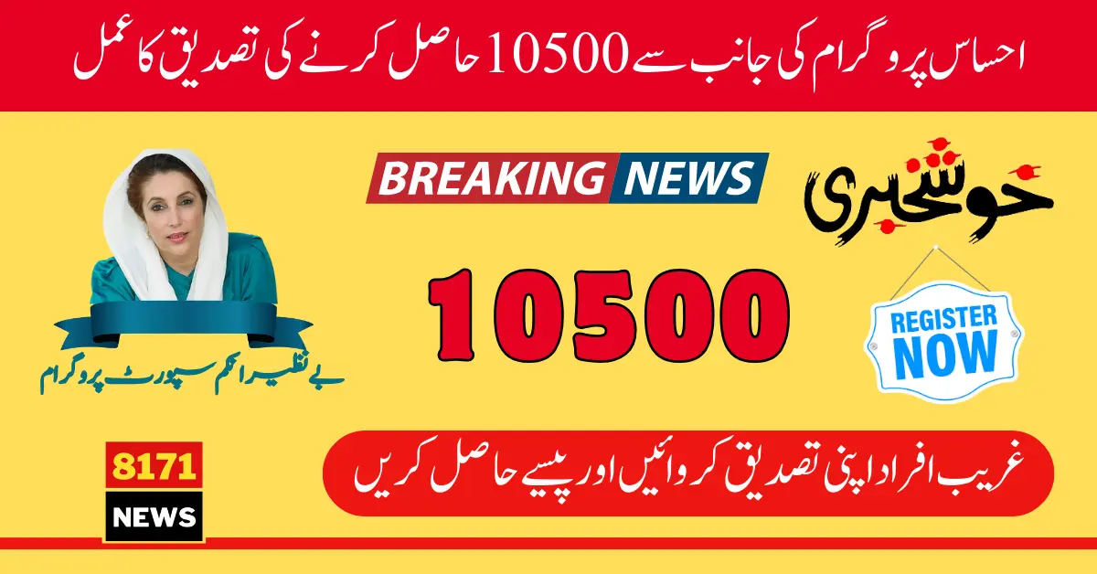 Ehsaas Program Latest Update For Verification Process 10500 PKR