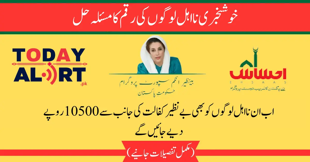 How Ineligible People Can Get 10500 From BISP Kafalat Latest News 