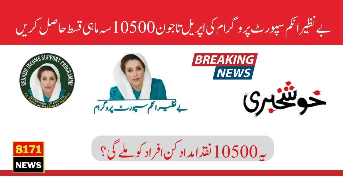 How to Get BISP 10500 Payment June Latest Update 2024