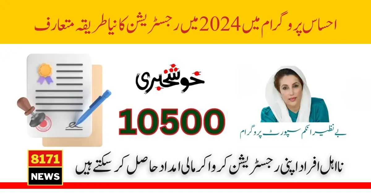 New Procedure To Register For Ehsaas Program in 2024