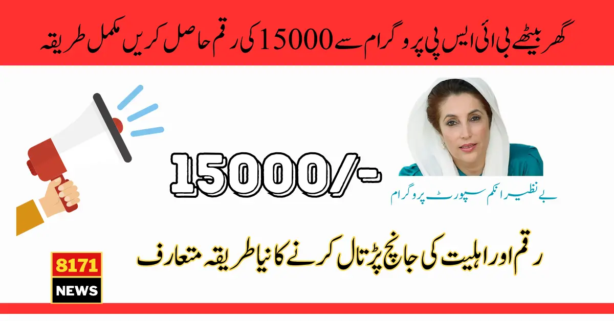 BISP 15000 Check Registration Online By CNIC 2024 Latest Update