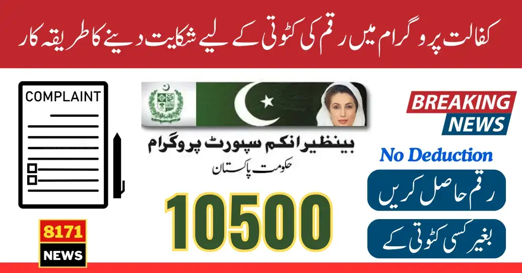 BISP Kafalat Complaint Procedure Start 10500 New Qist for Deduction