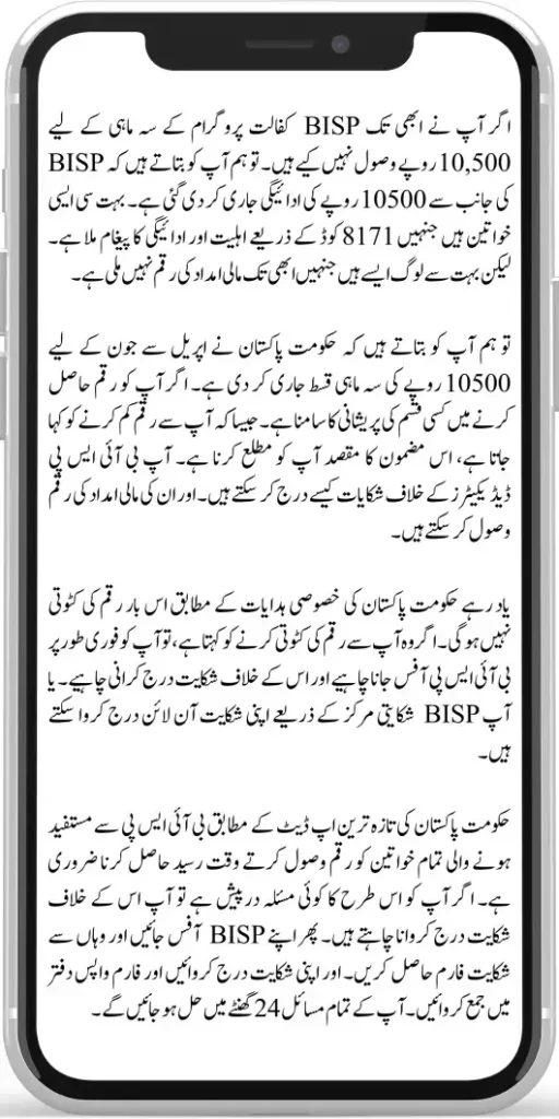 BISP Kafalat Complaint Procedure Start 10500 New Qist for Deduction