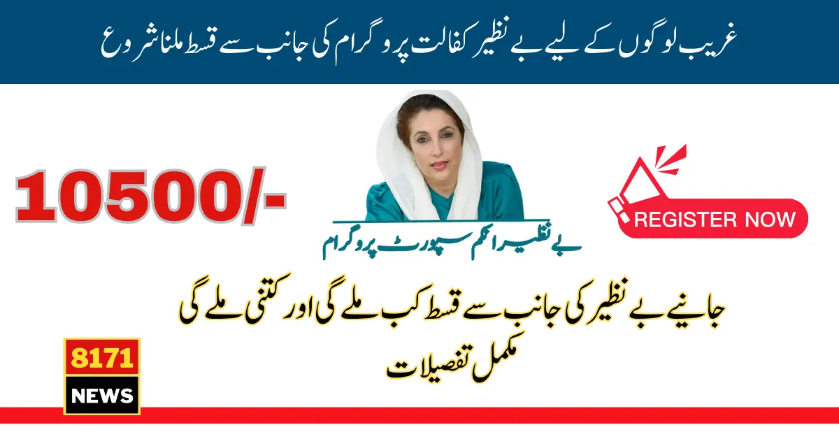 Benazir Kafalat Program 10500 Payment Again For May 2024