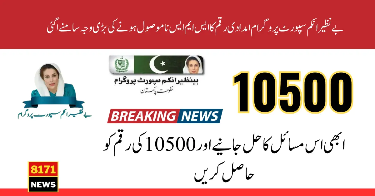 Benazir New 10500 Payment Confirmation SMS Not Received Problem