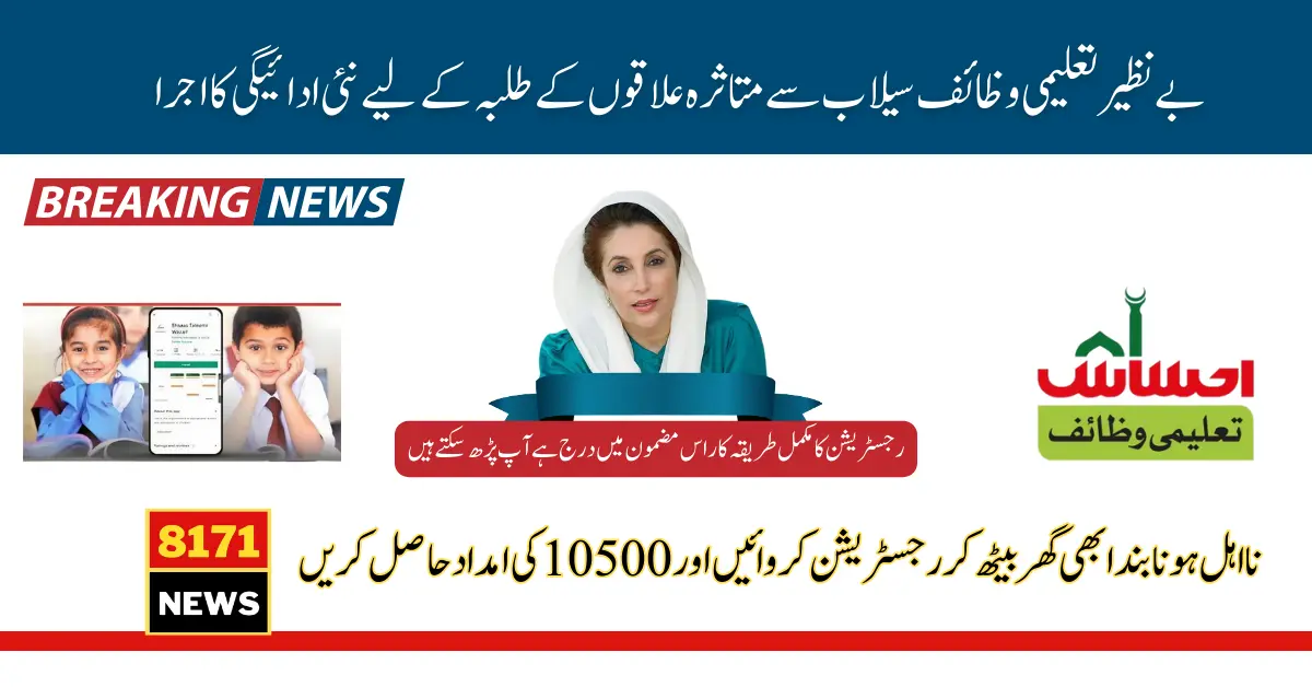 Benazir Taleemi Wazaif 10500 Payment For Flood Affected Child