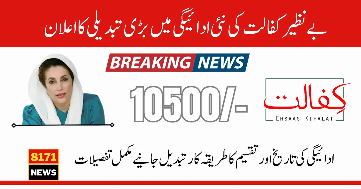 Breaking News! Major Delay In Ehsaas Kafalat 10500 New Payment