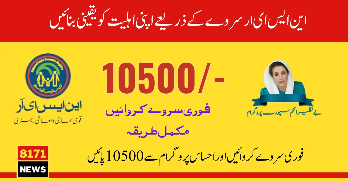 Ehsaas 10500 SMS Verification For NSER Survey New Updates