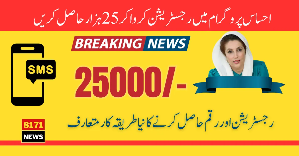 Ehsaas Program 25000 May Registration Check Through SMS Service