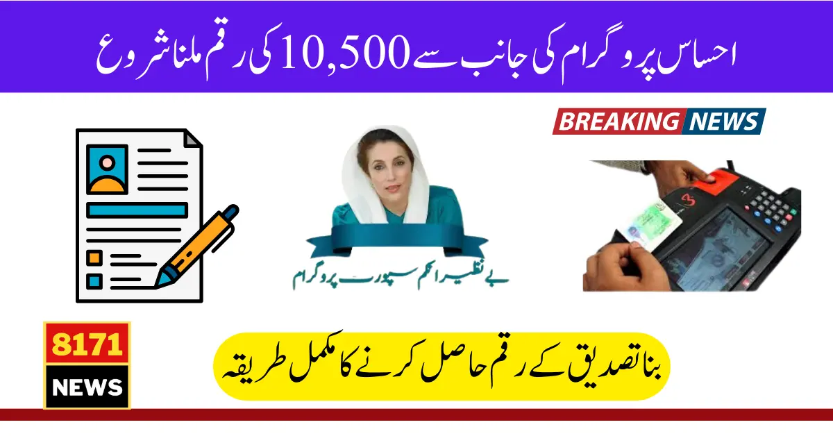 Ehsaas Program Biometric Reverification Process And 10500 Status Check Online