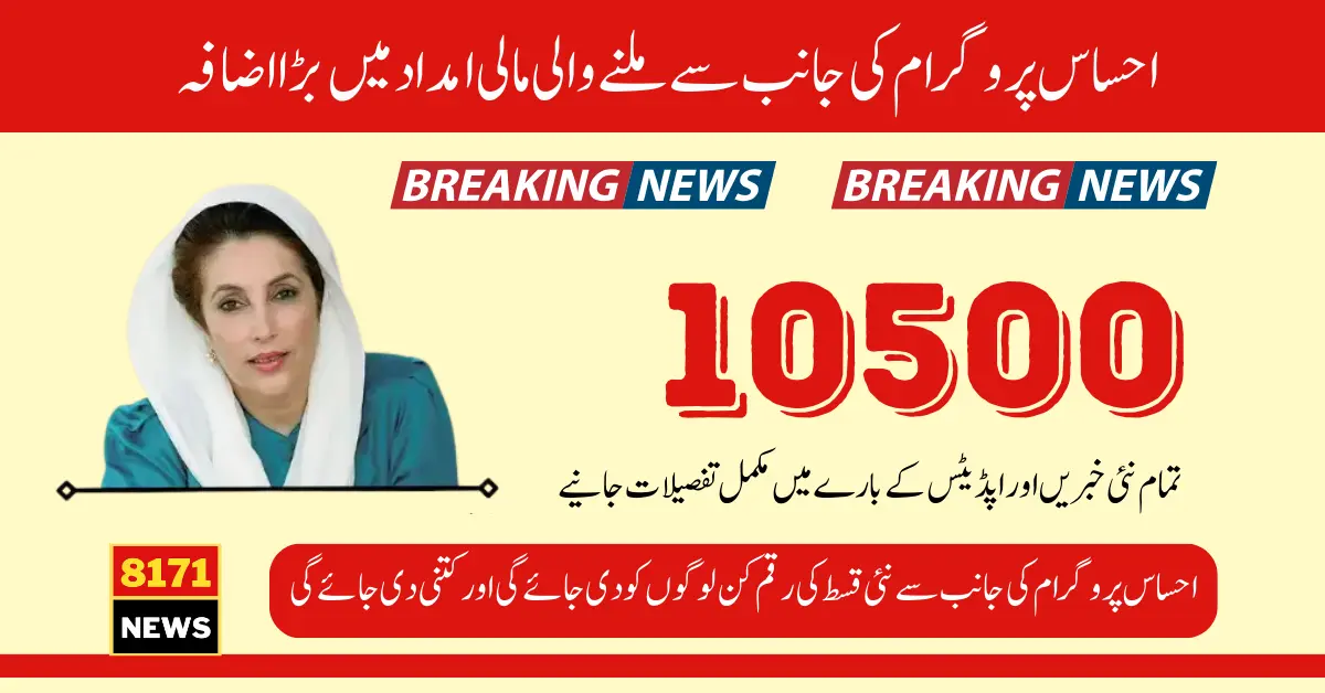 Breaking News: Ehsaas Program New Installment Payment Increases To 10500 PKR