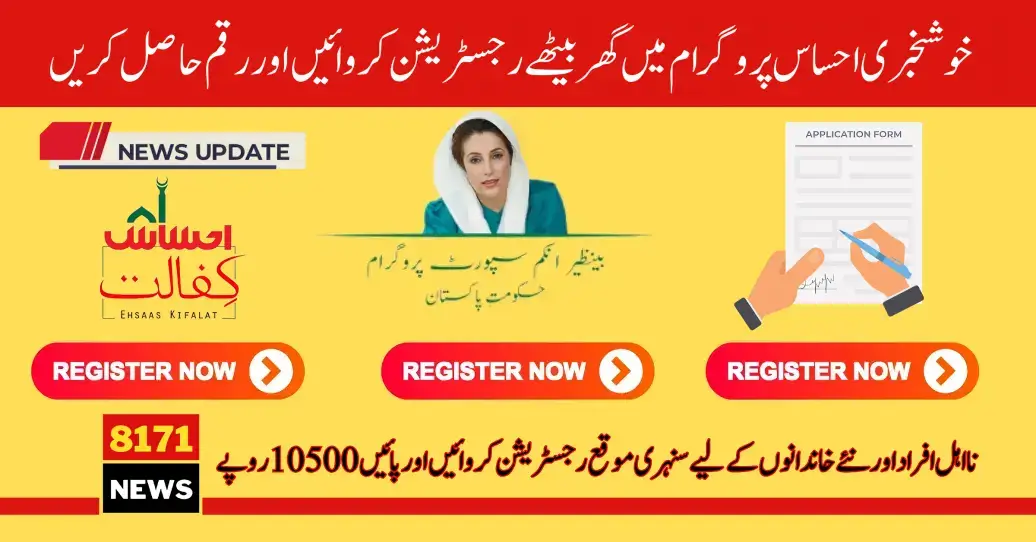 New Registration 8171 For Ehsaas Program 10500 (New Update)