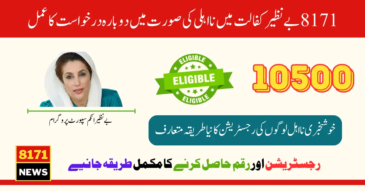 Reapplication Process in Case of Ineligibility In 8171 Benazir Kafaalat