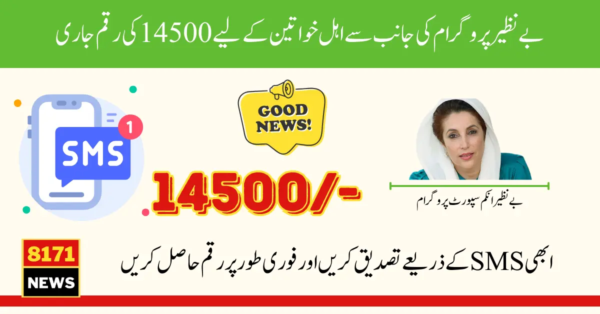 SMS Verification For 14500 Benazir Program Extra Bounce For Eligible Women