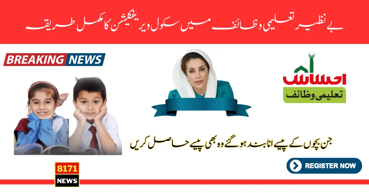 School Verification Process For Benazir Taleemi Wazaif Program