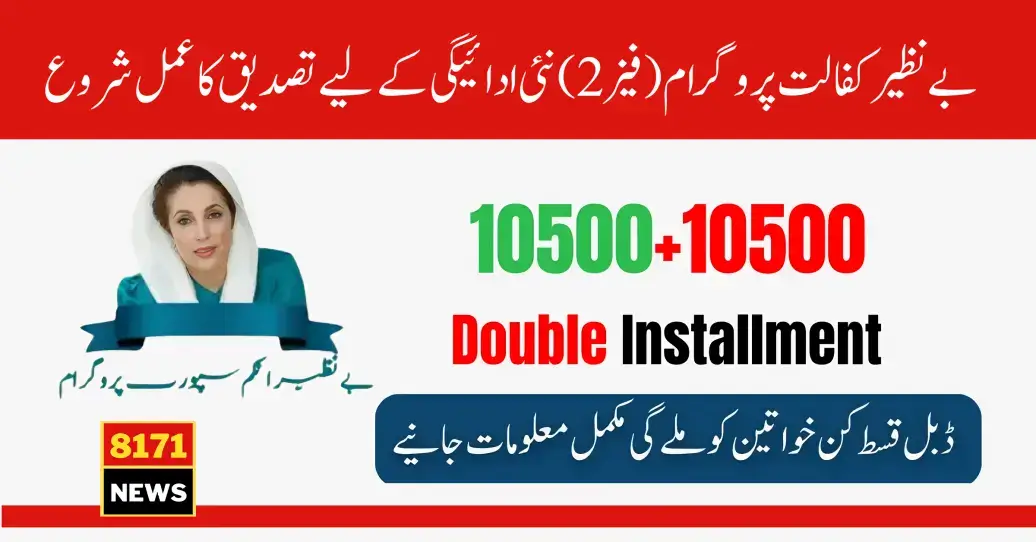 Benazir Kafalat New Double Instalment 10500+10500 Document Verification Start for June