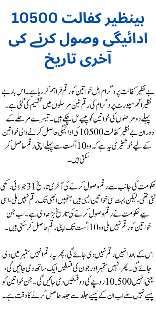 Eligible Women Can Get Benazir Kafalat 10500 Payment Till 10th August