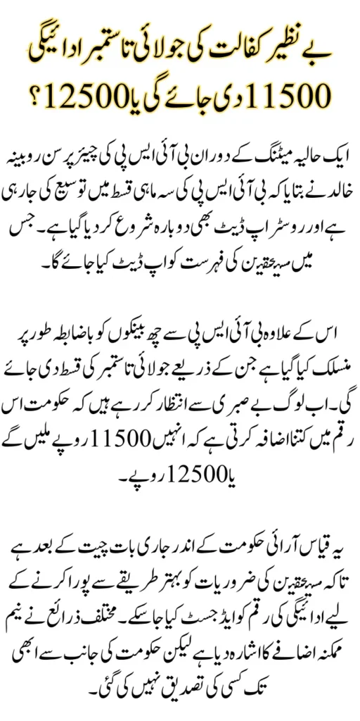 Benazir Kafaalat July to September Payment Will be given 11500 or 12500?