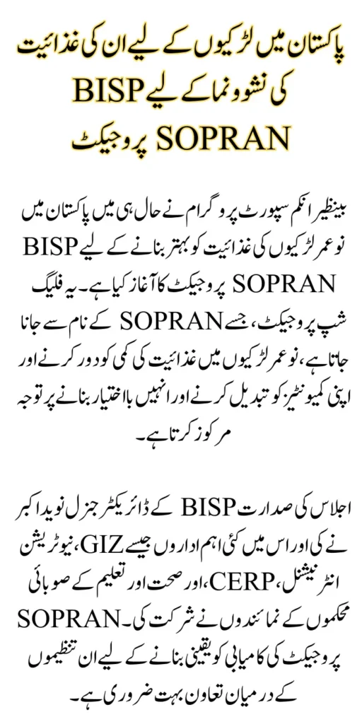 BISP SOPRAN Project For Girls in Pakistan For Their Nutritional Growth