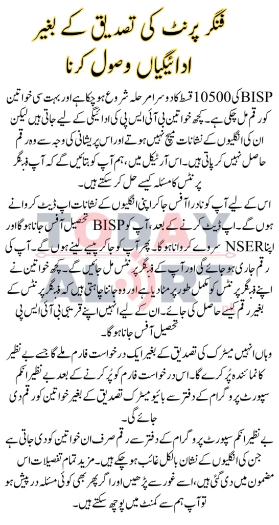 How to Resolve Fingerprint Issue in BISP and Get Payment without Biometric Verification