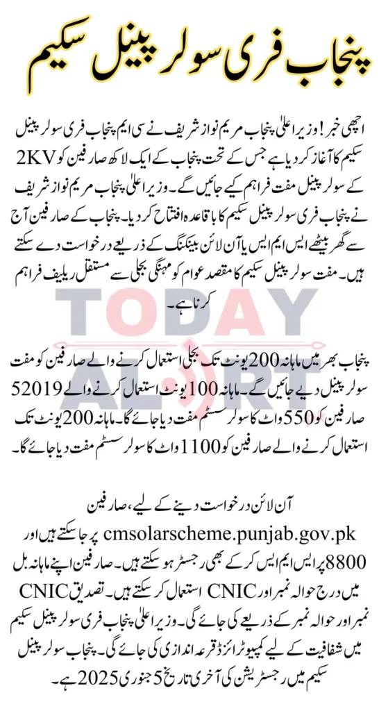 Chief Minister Punjab Free Solar Panel Scheme Online Registration Started - Know Complete Details