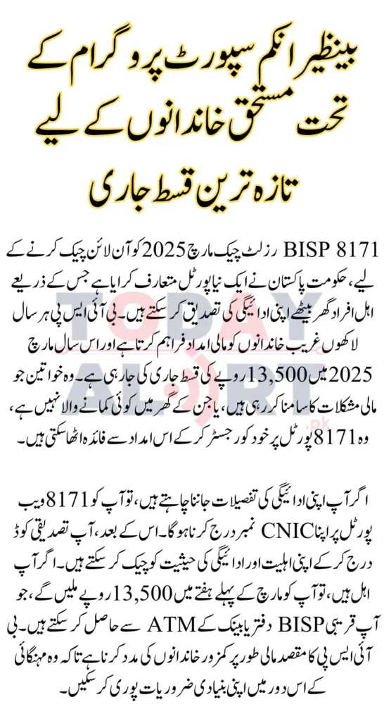 BISP 8171 Result Check Online By CNIC For March 2025 Payment