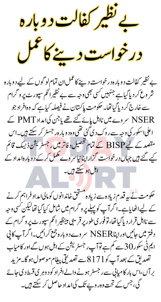 Benazir Kafalat Reapplication Process For Ineligible Via NSER Survey